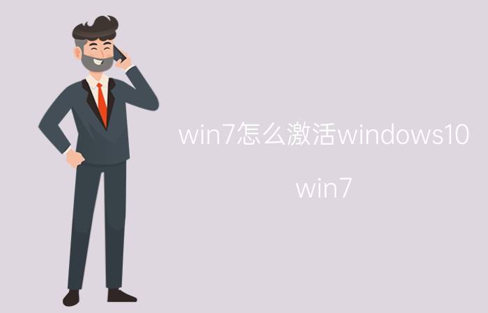 win7怎么激活windows10 win7 激活到win10电脑会卡顿吗？